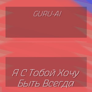 Guru-Ai - Я С Тобой Хочу Быть Всегда