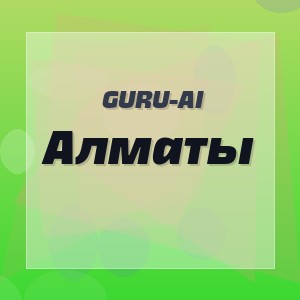 Guru-Ai - Алматы