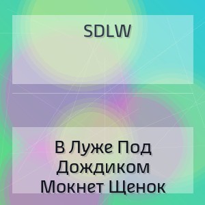 Sdlw - В Луже Под Дождиком Мокнет Щенок