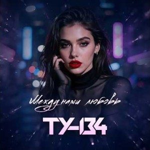 ТУ-134 - Между нами любовь