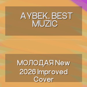 Aybek. Best Muzic - МОЛОДАЯ New 2026 Improved Cover