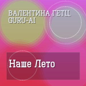 Валентина Гетц, Guru-Ai - Наше Лето