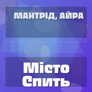 Мантрід, Айра - Місто Спить
