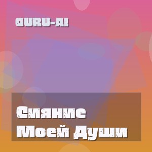 Guru-Ai - Сияние Моей Души
