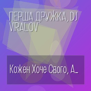 Перша Дружка, Dj Viralov - Кожен Хоче Свого, А Жінка Чужого