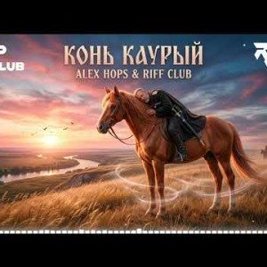 Riff Club - КОНЬ КАУРЫЙ
