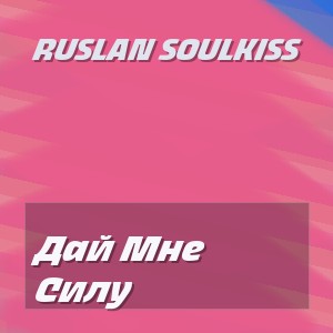 Ruslan Soulkiss - Дай Мне Силу