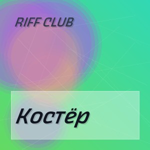 Riff Club - Костёр