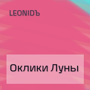 LeoniDъ - Оклики луны