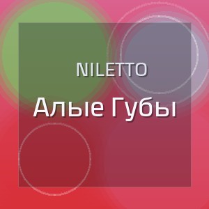 Niletto - Алые Губы