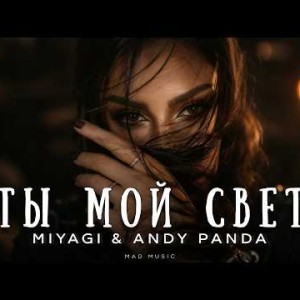 Miyagi, Andy Panda - Ты мой свет