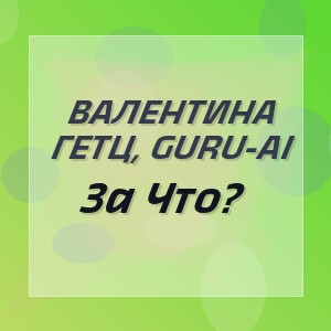 Валентина Гетц, Guru-Ai - За Что?