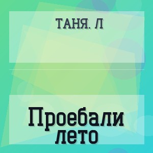 Таня. Л - Проебали лето