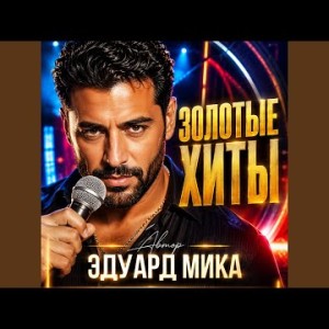Эдуард Мика - Бокал вина за тебя