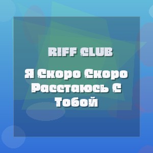 Riff Club - Я Скоро Скоро Расстаюсь С Тобой