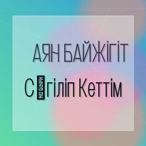 Аян Байжігіт - Сөгіліп Кеттім