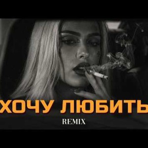 Elyxo - Хочу любить (Elyxo Remix)
