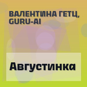 Валентина Гетц, Guru-Ai - Августинка