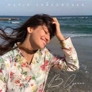 Мария Чайковская - В одессе