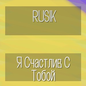 Rusik - Я Счастлив С Тобой