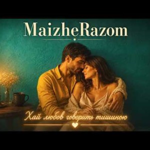 MaizheRazom - Хай любов говорить тишиною