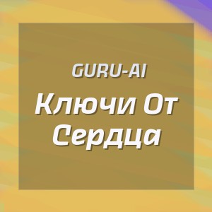 Guru-Ai - Ключи От Сердца