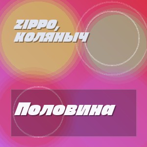 Zippo, Коляныч - Половина