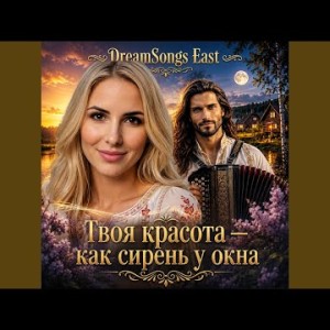 DreamSongs East - Твоя красота — как сирень у окна
