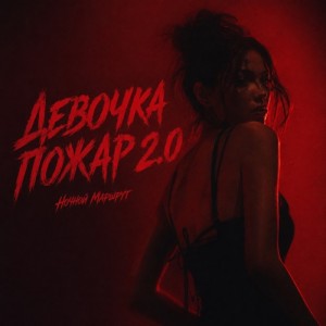 Ночной Маршрут - ДЕВОЧКА ПОЖАР 2.0