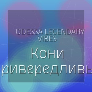 Odessa Legendary Vibes - Кони Привередливые