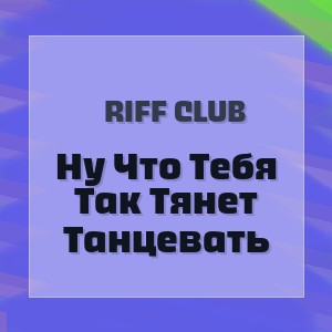 Riff Club - Ну Что Тебя Так Тянет Танцевать