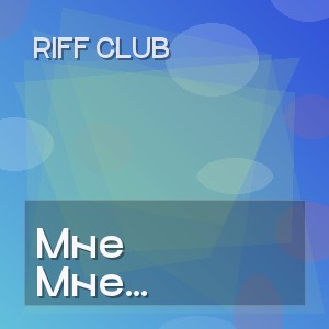 Riff Club - Мне Совсем Не Спится