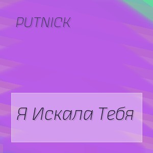 Putnick - Я Искала Тебя