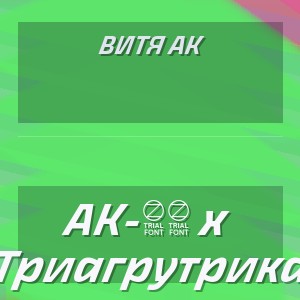 Витя АК - АК-47 x Триагрутрика