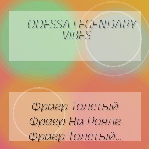 Odessa Legendary Vibes - Фраер Толстый Фраер На Рояле Нам Играет (Карамболь)