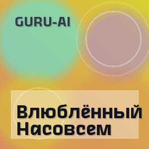Guru-Ai - Влюблённый Насовсем