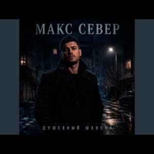 Макс Север - Душевный шансон