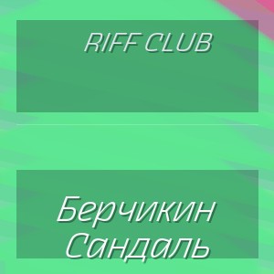 Riff Club - Берчикин Сандаль