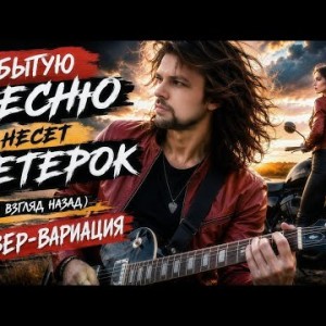 R.S.Productions - Один Взгляд Назад - Кавер-Вариация (Константин Никольский / Воскресение)