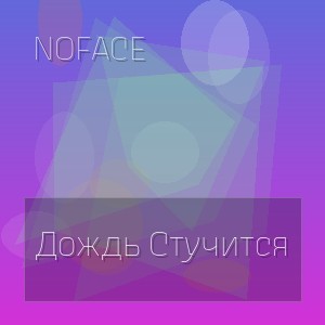 Noface - Дождь Стучится