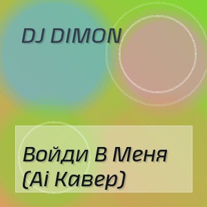 Dj Dimon - Войди В Меня (Ai Кавер)