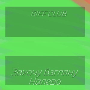 Riff Club - Захочу Взгляну Налево