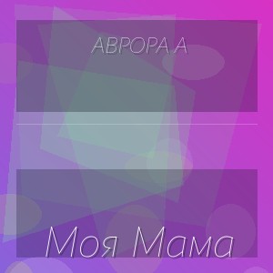 Аврора А - Моя Мама