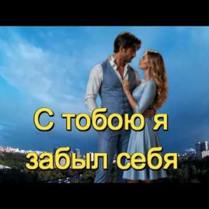 И.И. - С ТОБОЮ Я ЗАБЫЛ СЕБЯ