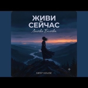 Леночка Белочка - ЖИВИ СЕЙЧАС