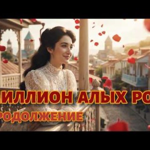 Begart Music - Миллион алых роз: Продолжение легендарной песни
