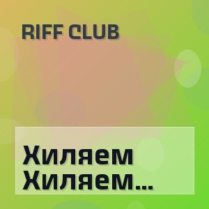 Riff Club - Хиляем Как-То С Лёвою