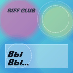 Riff Club - Вы Помните Осень Исход