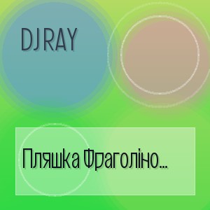 Dj Ray - Пляшка Фраголіно (Disco)