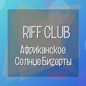 Riff Club - Африканское Солнце Бизерты